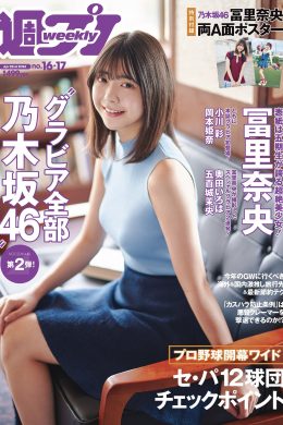 Nao Tomisato 冨里奈央, Weekly Playboy 2024 No.17 (週刊プレイボーイ 2024年17号)