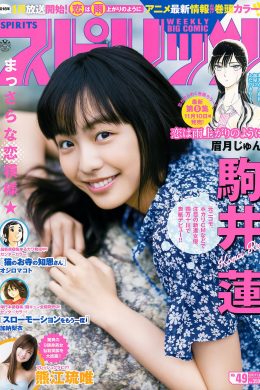 Ren Komai 駒井蓮, Young Magazine 2017 No.49 (ヤングマガジン 2017年49号)