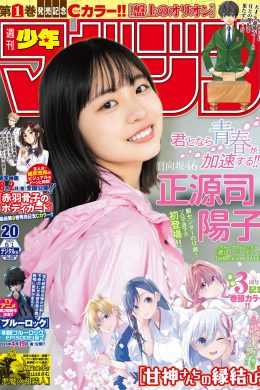 Yoko Shogenji 正源司陽子, Shonen Magazine 2024 No.20 (週刊少年マガジン 2024年20号)