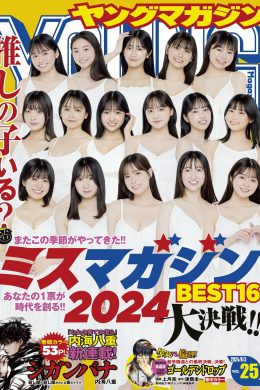 ミスマガジン2024 BEST16, Young Magazine 2024 No.25 (ヤングマガジン 2024年25号)