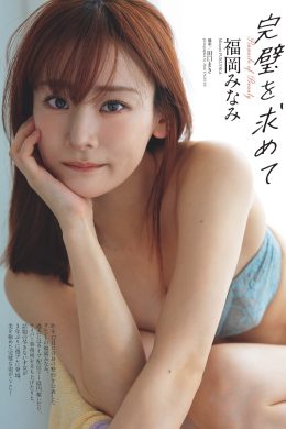 Minami Fukuoka 福岡みなみ, Weekly Playboy 2024 No.22 (週刊プレイボーイ 2024年22号)