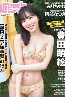 Moe Toyota 豊田萌絵, Weekly Playboy 2024 No.23 (週刊プレイボーイ 2024年23号)