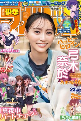 Nao Yumiki 弓木奈於, Shonen Magazine 2024 No.23 (週刊少年マガジン 2024年23号)