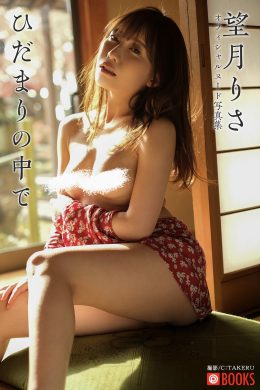 Risa Mochizuki 望月りさ, ヌード写真集 [ひだまりの中で] Set.01