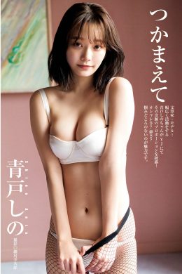 Shino Aoto 青戸しの, Young Jump 2024 No.24 (ヤングジャンプ 2024年24号)