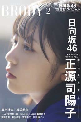 Yoko Shogenji 正源司陽子, BRODY 2024 No.02 (ブロディ 2024年2月号)