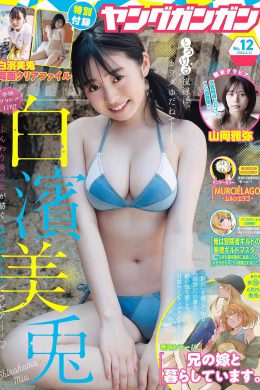 Miu Shirahama 白濱美兎, Young Gangan 2024 No.12 (ヤングガンガン 2024年12号)