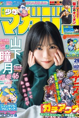 Shizuki Yamashita 山下瞳月, Shonen Magazine 2024 No.29 (週刊少年マガジン 2024年29号)