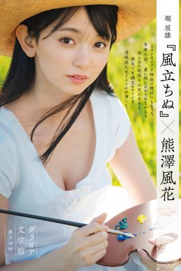 Fuuka Kumazawa 熊澤風花, Shukan Gendai 2024.05.04 (週刊現代 2024年5月4日号)