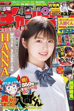 HANNA ハンナ, Shonen Champion 2024 No.26 (少年チャンピオン 2024年26号)