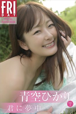 Hikari Aozora 青空ひかり, FRIDAYデジタル写真集 「君に夢中 Vol.1」 Set.01