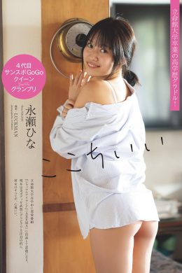 Hina Nagase 永瀬ひな, Weekly Playboy 2024 No.24 (週刊プレイボーイ 2024年24号)