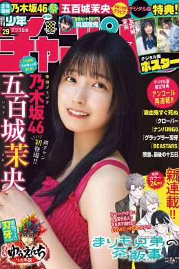 Mao Ioki 五百城茉央, Shonen Champion 2024 No.29 (少年チャンピオン 2024年29号)