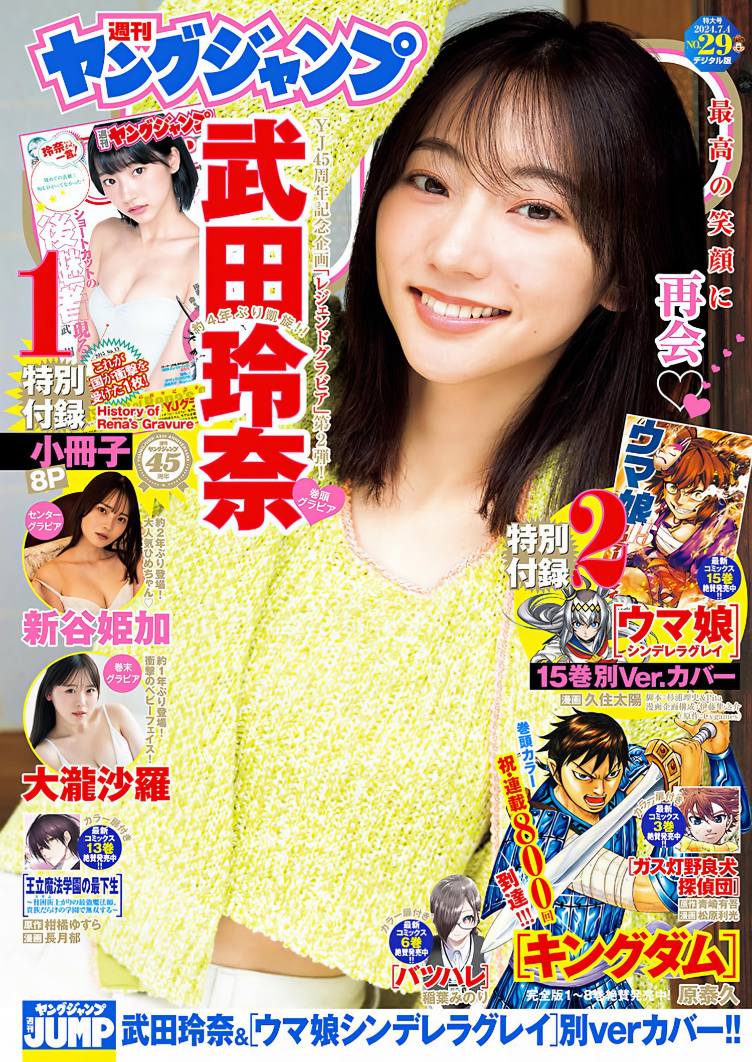 Rena Takeda 武田玲奈 Young Jump 2024 No 29 ヤングジャンプ2024年  