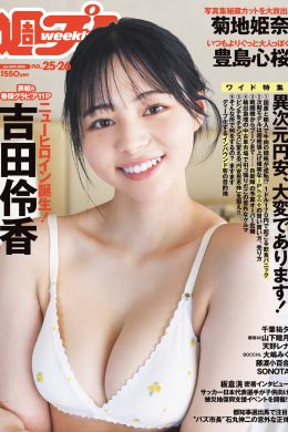 Ryoka Yoshida 吉田伶香, Weekly Playboy 2024 No.25-26 (週刊プレイボーイ 2024年25-26号)