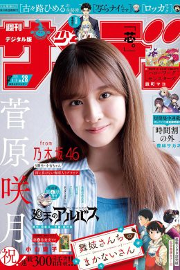 Satsuki Sugawara 菅原咲月, Shonen Sunday 2024 No.28 (週刊少年サンデー 2024年28号)