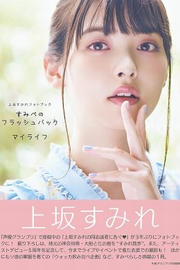 Sumire Uesaka 上坂すみれ, 写真集 「すみぺのフラッシュバック　マイライフ」 Set.01