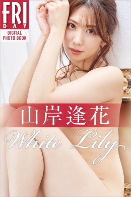 Aika Yamagishi 山岸逢花, FRIDAYデジタル写真集 「White Lily」 Set.03