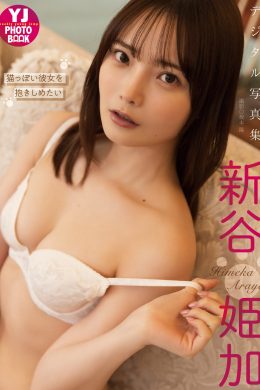 Himeka Araya 新谷姫加, 週プレ Photo Book 「猫っぽい彼女を抱きしめたい」 Set.02