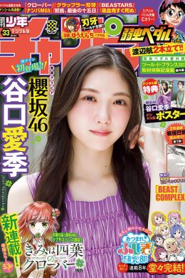 Airi Taniguchi 谷口愛季, Shonen Champion 2024 No.33 (少年チャンピオン 2024年33号)