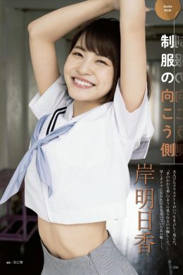 Asuka Kishi 岸明日香, アサ芸Secret!スペシャル 姉セーラー 合冊版②