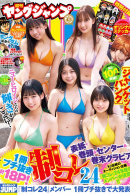 制コレ24, Young Jump 2024 No.30 (ヤングジャンプ 2024年20号)