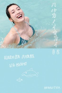 Haruka Ayase 绫濑遥, 写真集 [ハルカノイセカイ 02] Set.01