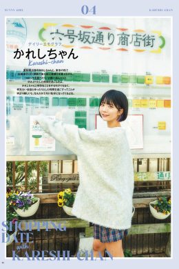 Kareshichan かれしちゃん, SUNNY GIRL 2024 Vol.03