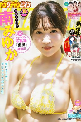 Minami Miyuka 南みゆか, Young Champion 2024 No.15 (ヤングチャンピオン 2024年15号)