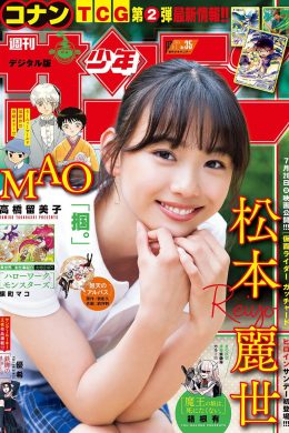 Reiyo Matsumoto 松本麗世, Shonen Sunday 2024 No.34 (週刊少年サンデー 2024年34号)