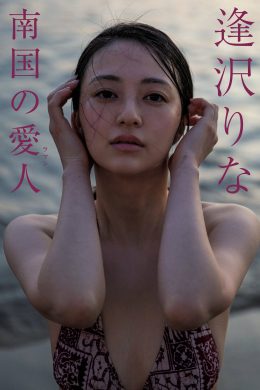 Rina Aizawa 逢沢りな, Shukan Gendai 2024.07.13 (週刊現代 2024年7月13日号)