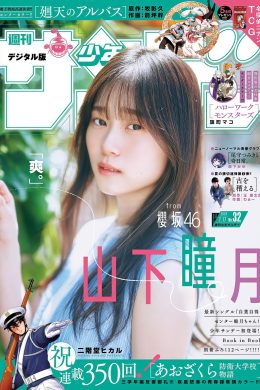 Shizuki Yamashita 山下瞳月, Shonen Sunday 2024 No.32 (週刊少年サンデー 2024年32号)