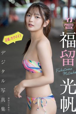 Mitsuho Fukutome 福留光帆, デジタル限定 YJ Photo Book 「正直、カワイイ！」 Set.02