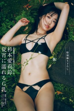 Mariri Sugimoto 杉本愛莉鈴, Shukan Post 2024.08.09 (週刊ポスト 2024年8月9日号)