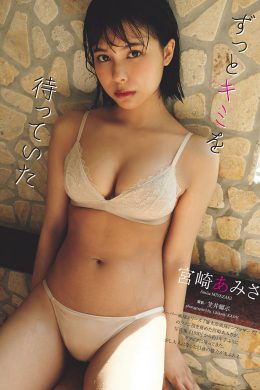 Amisa Miyazaki 宮崎あみさ, Weekly Playboy 2024 No.34-35 (週刊プレイボーイ 2024年34-35号)