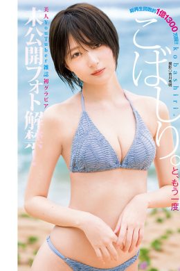 Kobashiri こばしり。, Young Jump 2024 No.38 (ヤングジャンプ 2024年38号)