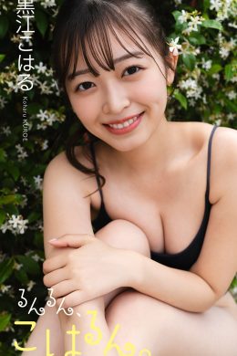 Koharu Kuroe 黒江こはる, 写真集 「るんるん、こはるん。」 Set.01