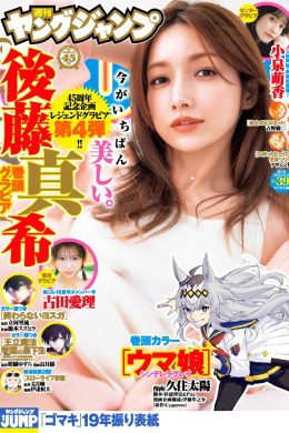 Maki Goto 後藤真希, Young Jump 2024 No.39 (ヤングジャンプ 2024年39号)