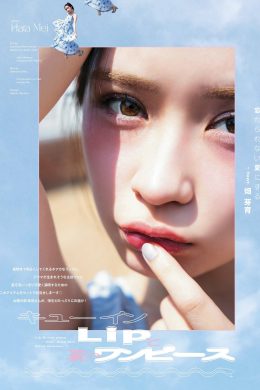 Mei Hata 畑芽育, aR (アール) Magazine 2024.06