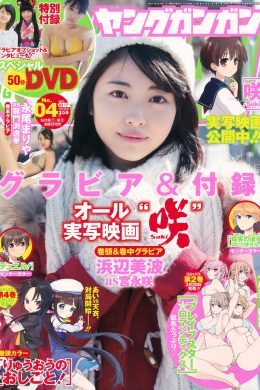 Minami Hamabe 浜辺美波, Young Gangan 2017 No.04 (ヤングガンガン 2017年4号)