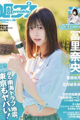 Nao Tomisato 冨里奈央, Weekly Playboy 2024 No.36 (週刊プレイボーイ 2024年36号)