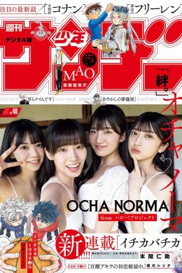 Ocha Norma オチャノーマ, Shonen Sunday 2024 No.40 (週刊少年サンデー 2024年40号)