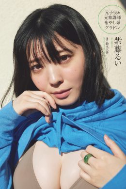 Rui Shido 紫藤るい, Weekly Playboy 2024 No.34-35 (週刊プレイボーイ 2024年34-35号)