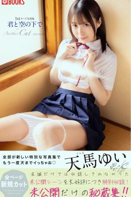 Yui Tenma 天馬ゆい, ヌード写真集 [君と空の下で Another Cut] Set.01