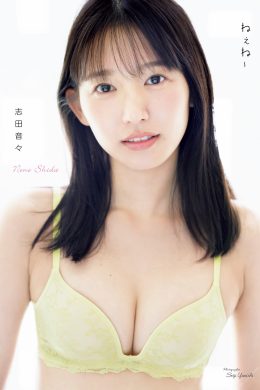 Nene Shida 志田音々, 写真集 [ねぇね～ Complete Edition] Set.04