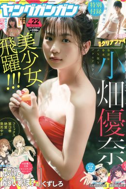 Yuna Obata 小畑優奈, Young Gangan 2017 No.22 (ヤングガンガン 2017年22号)