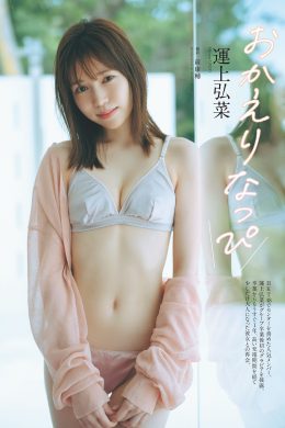 Hirona Unjo 運上弘菜, Weekly Playboy 2024 No.39 (週刊プレイボーイ 2024年39号)