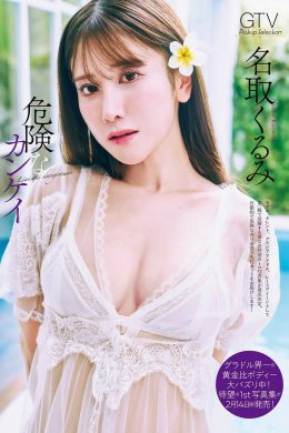 Kurumi Natori 名取くるみ, グラビアザテレビジョン Vol.70