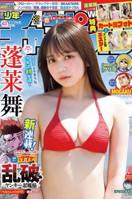 Mai Horai 蓬莱舞, Shonen Champion 2024 No.43 (少年チャンピオン 2024年43号)