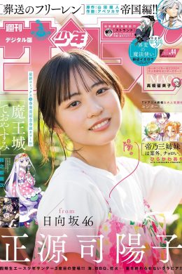 Yoko Shogenji 正源司陽子, Shonen Sunday 2024 No.44 (週刊少年サンデー 2024年44号)